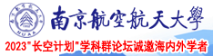 东北老女人性爱视频大片南京航空航天大学2023“长空计划”学科群论坛诚邀海内外学者